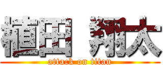 植田 翔太 (attack on titan)