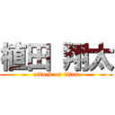 植田 翔太 (attack on titan)