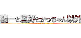 龍一と宮野とかっちゃん以外で (attack on titan)