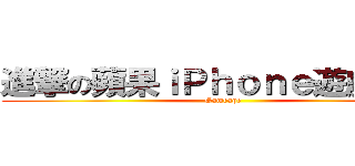 進撃の蘋果ｉＰｈｏｎｅ遊戲精選 (Gameape)