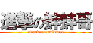 進撃の蚌蚌哥 (attack on molester)
