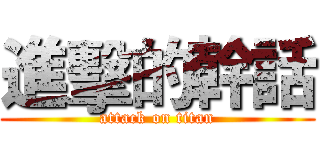 進擊的幹話 (attack on titan)