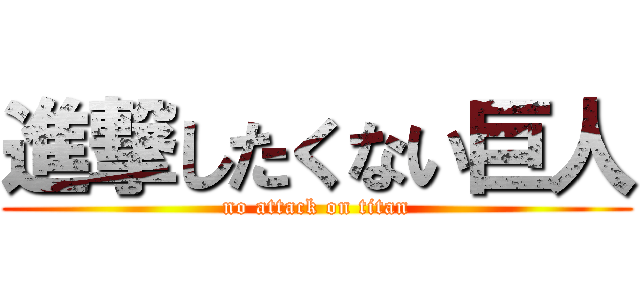 進撃したくない巨人 (no attack on titan)