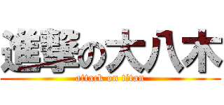 進撃の大八木 (attack on titan)
