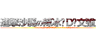 進撃沙縣の辣冰·Ｄ·文強文豹 (LaBing·D·WQWB attack on Shaxian)