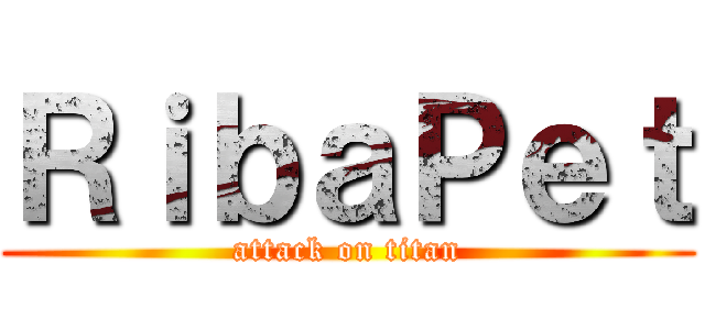 ＲｉｂａＰｅｔ (attack on titan)