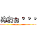 ぬおぉ・・・ (nuooo)