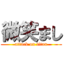 微笑まし (attack on titan)