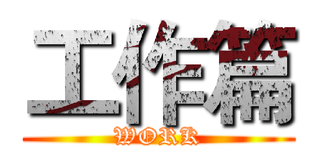 工作篇 (WORK)