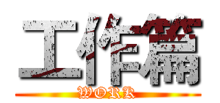 工作篇 (WORK)