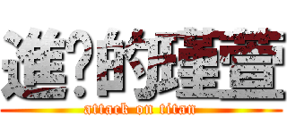 進擊的瑾萱 (attack on titan)