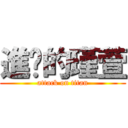 進擊的瑾萱 (attack on titan)