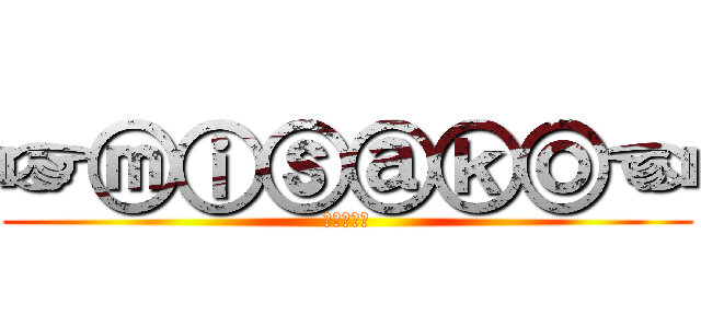 ☞ⓜⓘⓢⓐⓚⓞ☜ (宇野実彩子)