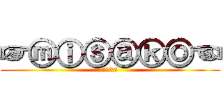 ☞ⓜⓘⓢⓐⓚⓞ☜ (宇野実彩子)