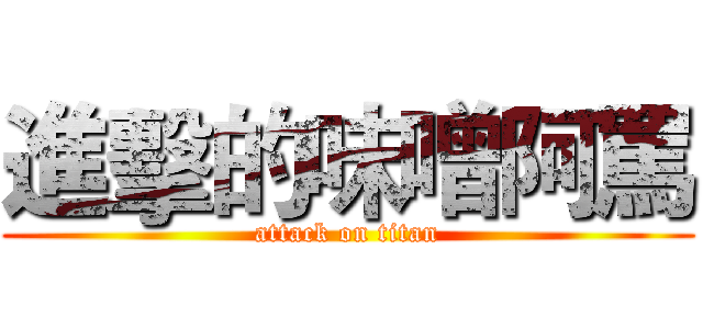 進擊的味噌阿罵 (attack on titan)