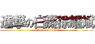 進撃の白癡徐耀斌 (attack on Sohai)