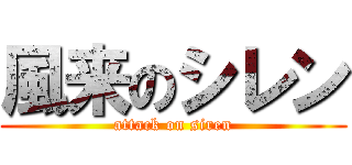 風来のシレン (attack on siren)