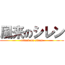 風来のシレン (attack on siren)