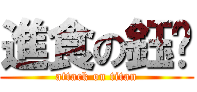 進食の鈺璇 (attack on titan)