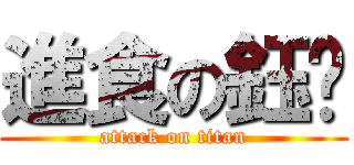 進食の鈺璇 (attack on titan)