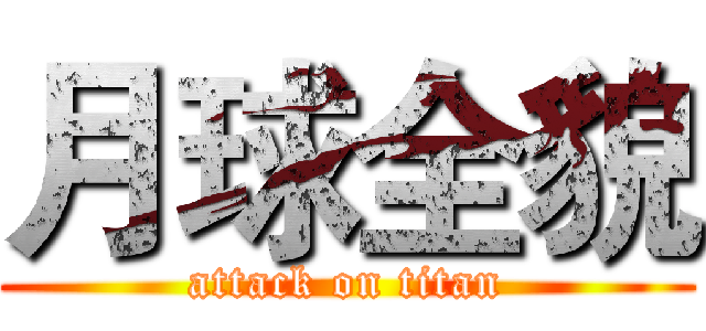 月球全貌 (attack on titan)