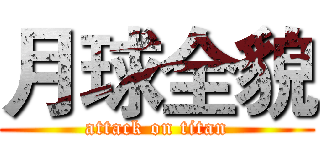 月球全貌 (attack on titan)