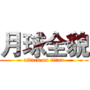 月球全貌 (attack on titan)