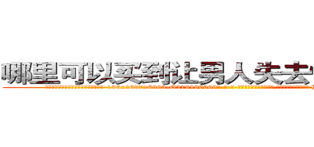 哪里可以买到让男人失去性能力的药 (哪里可以买到让男人失去性能力的药【电-186x2687x6963-Q278180069元-吉-药-业】我们做的是长期生意,靠的是老客户长期支持 http://sngk.net/wO0lsd
)