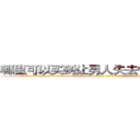 哪里可以买到让男人失去性能力的药 (哪里可以买到让男人失去性能力的药【电-186x2687x6963-Q278180069元-吉-药-业】我们做的是长期生意,靠的是老客户长期支持 http://sngk.net/wO0lsd
)