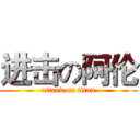 进击の阿伦 (attack on titan)