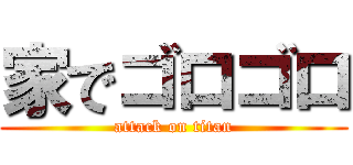 家でゴロゴロ (attack on titan)