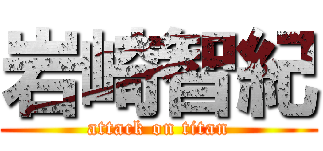 岩崎智紀 (attack on titan)