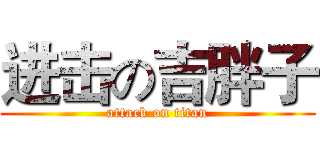 进击の吉胖子 (attack on titan)