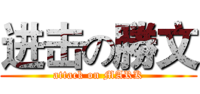 进击の勝文 (attack on MARK)