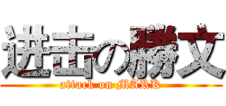 进击の勝文 (attack on MARK)