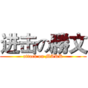 进击の勝文 (attack on MARK)