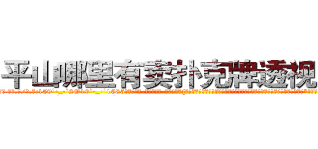 平山哪里有卖扑克牌透视眼镜 (平山哪里有卖扑克牌透视眼镜Fr【█ 【电.话/威.信:159`·_·`2O19`·_·`1685】】【加微-信看最新产-品视频】？{要不回去我再帮你问问，看看我的亲戚里有哪家闺女初长成，给你物色一个好的?”戴老板眉飞色舞唾沫乱溅地夸夸其谈着，恨不得用根红线永远拴住凌星这匹宝马。
  正当凌星准备婉拒老板的好意，远处传来一道悦耳清脆非常空灵的女声:“不用你找了，他已经是有妇之夫了!”
  凌星诧异地转过头一看，发现是今天早上在大桥上救下的那个美女)