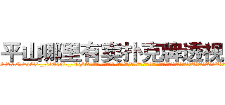 平山哪里有卖扑克牌透视眼镜 (平山哪里有卖扑克牌透视眼镜Fr【█ 【电.话/威.信:159`·_·`2O19`·_·`1685】】【加微-信看最新产-品视频】？{要不回去我再帮你问问，看看我的亲戚里有哪家闺女初长成，给你物色一个好的?”戴老板眉飞色舞唾沫乱溅地夸夸其谈着，恨不得用根红线永远拴住凌星这匹宝马。
  正当凌星准备婉拒老板的好意，远处传来一道悦耳清脆非常空灵的女声:“不用你找了，他已经是有妇之夫了!”
  凌星诧异地转过头一看，发现是今天早上在大桥上救下的那个美女)