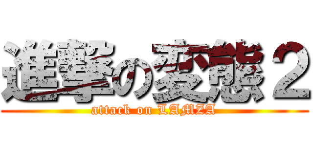 進撃の変態２ (attack on LAMZA)