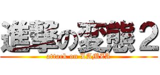 進撃の変態２ (attack on LAMZA)