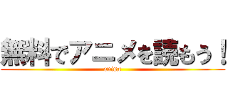 無料でアニメを読もう！ (anime)