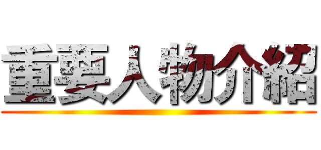 重要人物介紹 ()