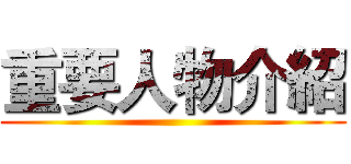 重要人物介紹 ()