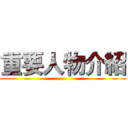 重要人物介紹 ()