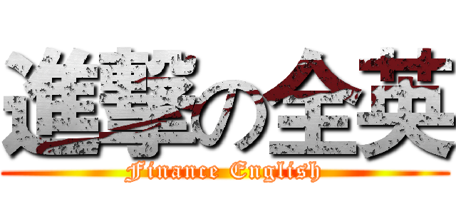 進撃の全英 (Finance English)