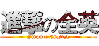 進撃の全英 (Finance English)