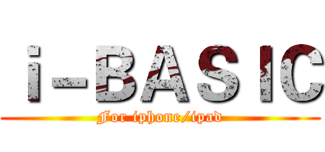 ｉ－ＢＡＳＩＣ (For iphone/ipad)