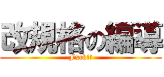 改規格の編導 (Fxck!!)