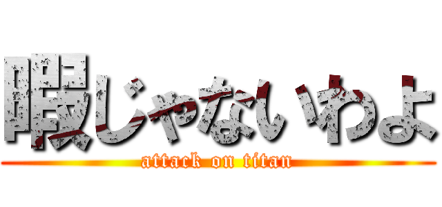 暇じゃないわよ (attack on titan)