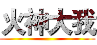 火神大我 ()